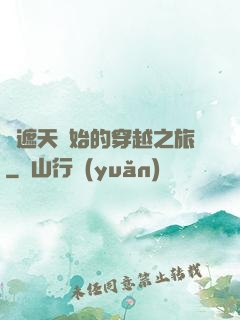 從遮天開始的穿越之旅