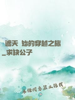 從遮天開始的穿越之旅