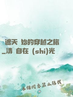 從遮天開始的穿越之旅