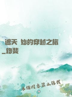 從遮天開始的穿越之旅