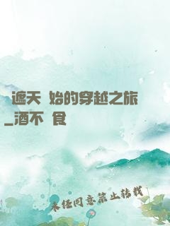 從遮天開始的穿越之旅