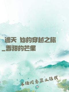 從遮天開始的穿越之旅