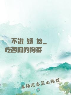從選擇不做贅婿開始