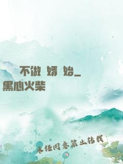 從選擇不做贅婿開始