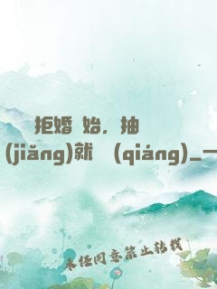 從選擇拒婚開始，抽獎(jiǎng)就變強(qiáng)