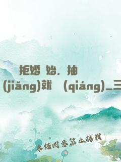 從選擇拒婚開始，抽獎(jiǎng)就變強(qiáng)