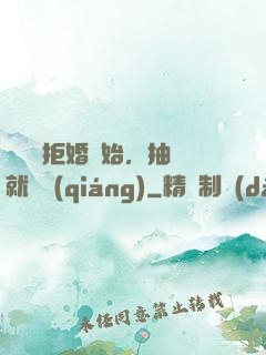 從選擇拒婚開始，抽獎就變強(qiáng)