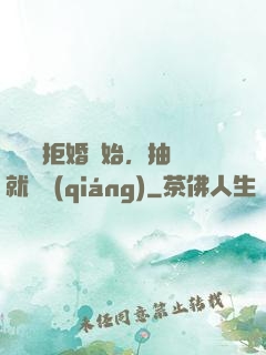 從選擇拒婚開始，抽獎就變強(qiáng)