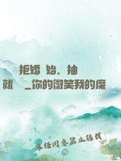 從選擇拒婚開始，抽獎就變強