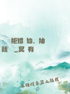 從選擇拒婚開始，抽獎就變強