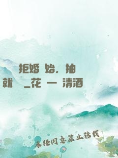 從選擇拒婚開始，抽獎就變強