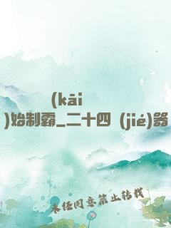 從選擇綜藝開(kāi)始制霸