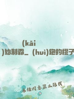 從選擇綜藝開(kāi)始制霸