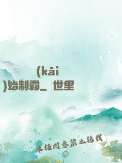 從選擇綜藝開(kāi)始制霸