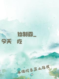 從選擇綜藝開始制霸