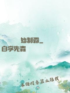 從選擇綜藝開始制霸