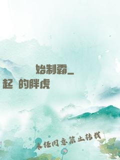 從選擇綜藝開始制霸