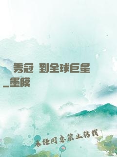 從選秀冠軍到全球巨星