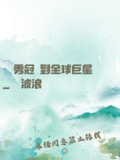 從選秀冠軍到全球巨星