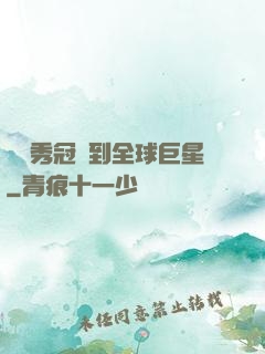 從選秀冠軍到全球巨星