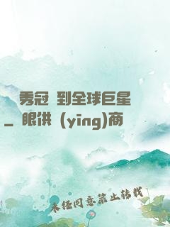 從選秀冠軍到全球巨星