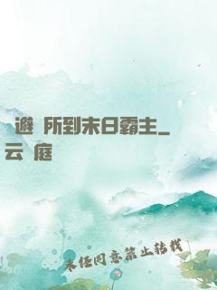 從避難所到末日霸主