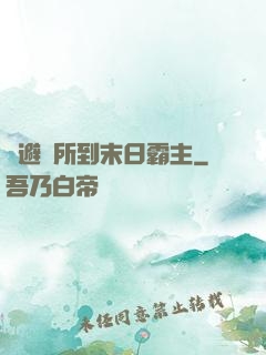從避難所到末日霸主
