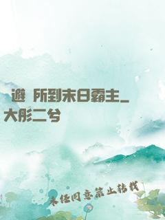 從避難所到末日霸主