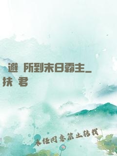 從避難所到末日霸主