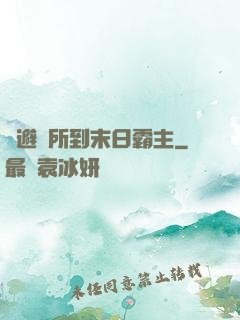 從避難所到末日霸主