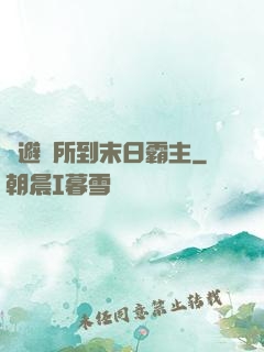 從避難所到末日霸主
