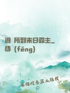 從避難所到末日霸主