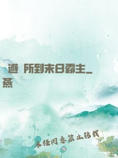 從避難所到末日霸主