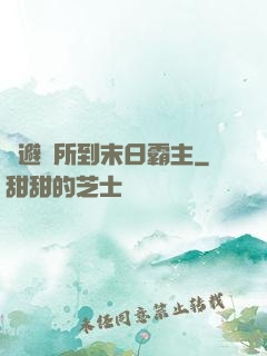 從避難所到末日霸主