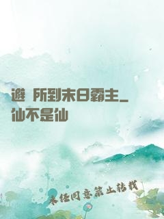 從避難所到末日霸主