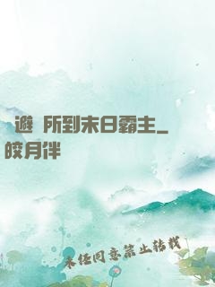 從避難所到末日霸主