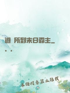 從避難所到末日霸主