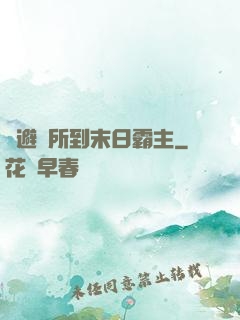 從避難所到末日霸主