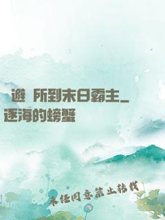 從避難所到末日霸主