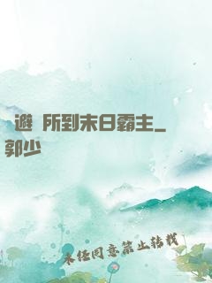從避難所到末日霸主