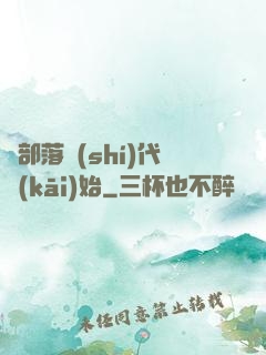 從部落時(shí)代開(kāi)始
