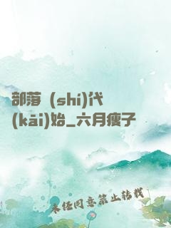 從部落時(shí)代開(kāi)始