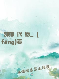 從部落時代開始