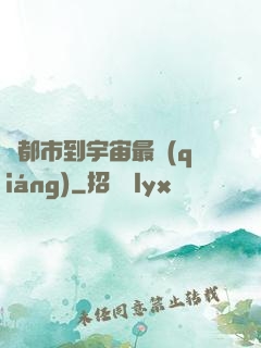 從都市到宇宙最強(qiáng)