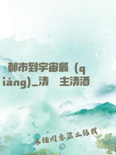 從都市到宇宙最強(qiáng)