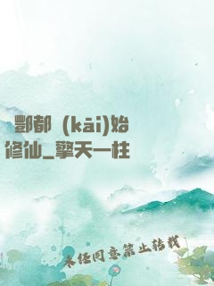 從酆都開(kāi)始修仙