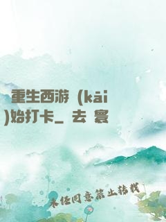 從重生西游開(kāi)始打卡