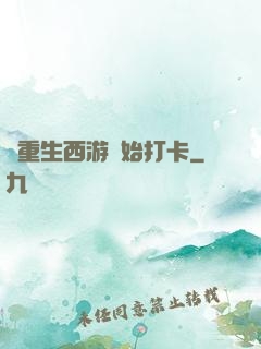 從重生西游開始打卡