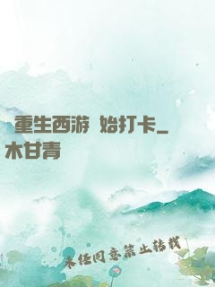 從重生西游開始打卡