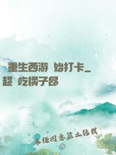 從重生西游開始打卡